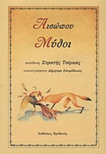 Αισώπου μύθοι