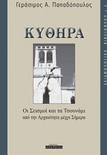 Κύθηρα: Οι σεισμοί και τα τσουνάμι από την αρχαιότητα μ...