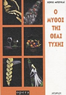 Ο μύθος της θεάς τύχης