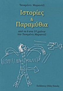 Ιστορίες και παραμύθια