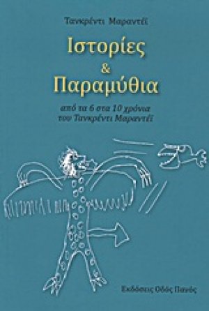 Ιστορίες και παραμύθια