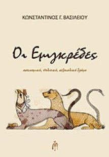 Οι εμιγκρέδες
