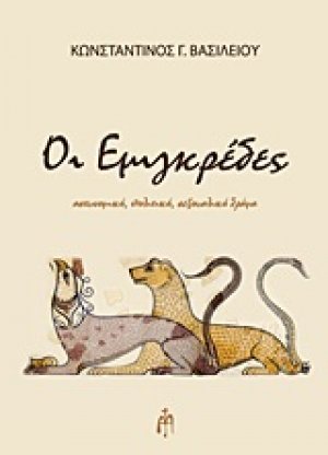 Οι εμιγκρέδες