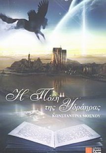 Η πόλη της Υδράηρας