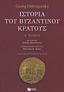 Ιστορία του βυζαντινού κράτους