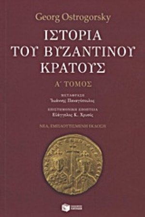 Ιστορία του βυζαντινού κράτους