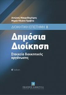 Δημόσια διοίκηση