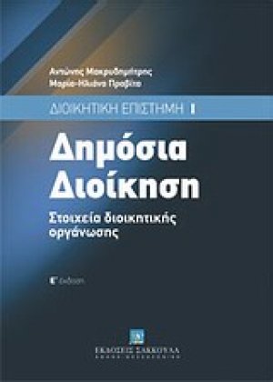 Δημόσια διοίκηση