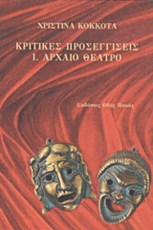 Κριτικές προσεγγίσεις