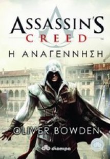 Assassin's Creed: 3 - Η αναγέννηση