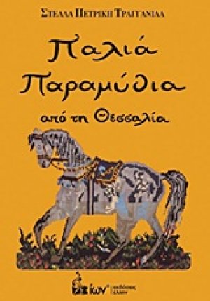 Παλιά παραμύθια από τη Θεσσαλία