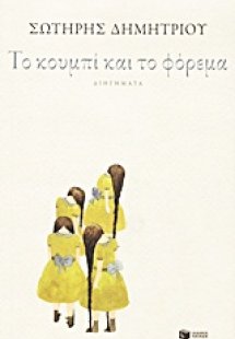 Το κουμπί και το φόρεμα