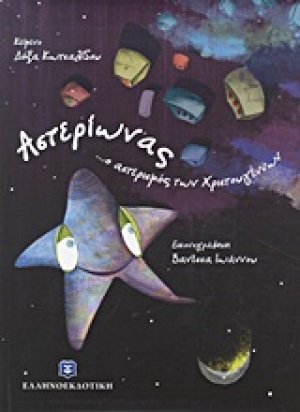 Αστερίωνας ...ο αστερισμός των Χριστουγέννων