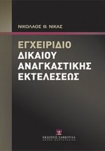 Εγχειρίδιο δικαίου αναγκαστικής εκτελέσεως