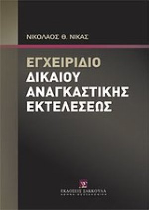 Εγχειρίδιο δικαίου αναγκαστικής εκτελέσεως