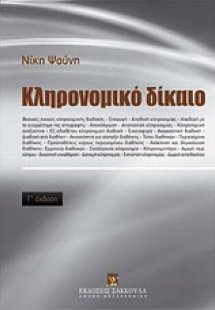 Κληρονομικό δίκαιο