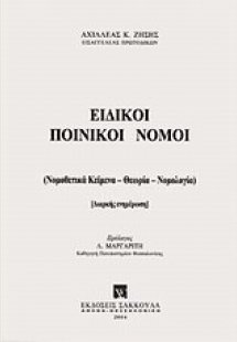 Ειδικοί ποινικοί νόμοι