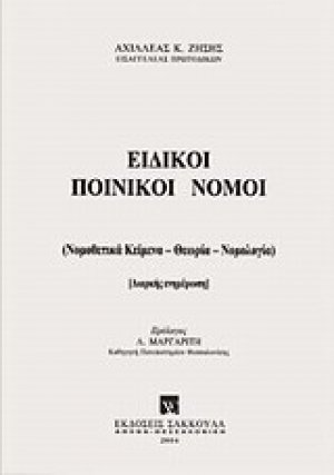 Ειδικοί ποινικοί νόμοι
