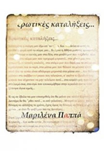 Ερωτικές καταλήξεις