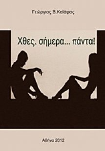 Χθες, σήμερα… πάντα!
