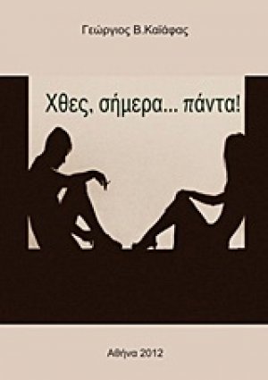 Χθες, σήμερα… πάντα!