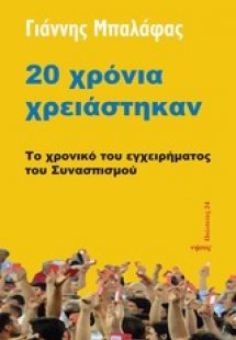 20 χρόνια χρειάστηκαν