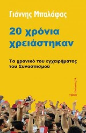20 χρόνια χρειάστηκαν