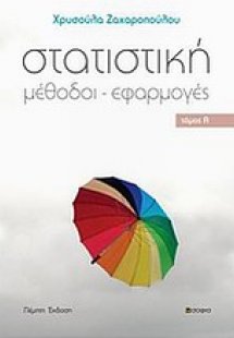 Στατιστική