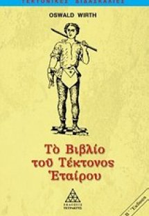 Το βιβλίο του τέκτονος εταίρου