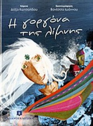 Η γοργόνα της λίμνης