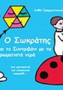 Ο Σωκράτης και το συντριβάνι με τα χρωματιστά νερά