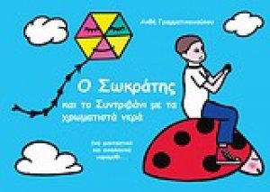 Ο Σωκράτης και το συντριβάνι με τα χρωματιστά νερά