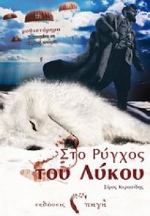 Στο ρύγχος του λύκου