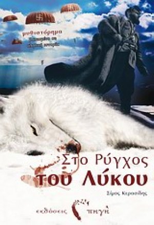 Στο ρύγχος του λύκου