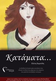 Κατάματα