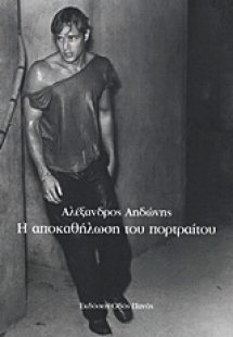 Η αποκαθήλωση του πορτραίτου