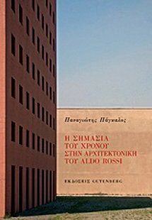 Η σημασία του χρόνου στην αρχιτεκτονική του Aldo Rossi