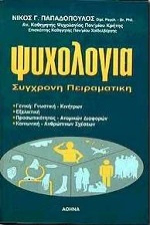 Ψυχολογία