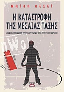 Η καταστροφή της μεσαίας τάξης