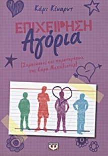 Επιχείρηση Αγόρια