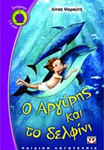 Ο Αργύρης και το δελφίνι