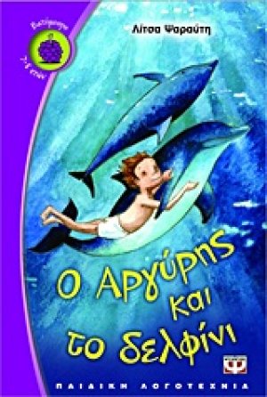 Ο Αργύρης και το δελφίνι