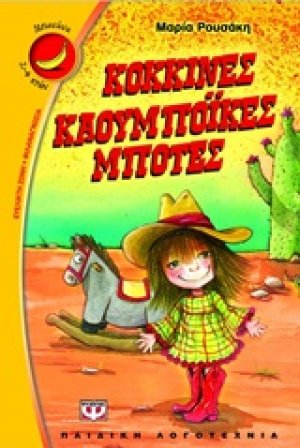 Κόκκινες καουμπόικες μπότες