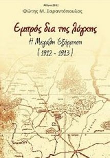 Εμπρός δια της λόγχης