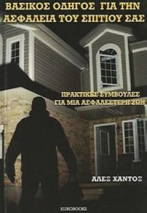 Βασικός οδηγός για την ασφάλεια του σπιτιού σας