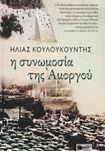 Η συνομωσία της Αμοργού