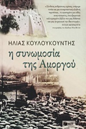 Η συνομωσία της Αμοργού