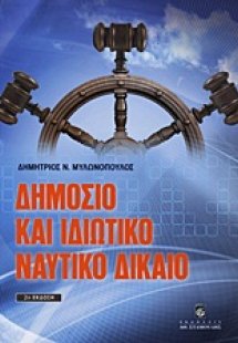 Δημόσιο και ιδιωτικό ναυτικό δίκαιο