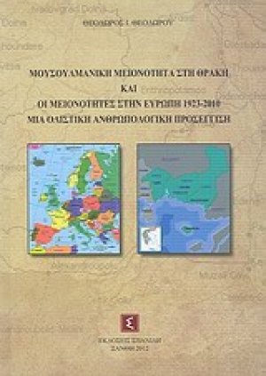 Μουσουλμανική μειονότητα στη Θράκη και οι μειονότητες στην Ευρώπη 1923-2010