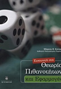 Εισαγωγή στη θεωρία των πιθανοτήτων και εφαρμογές
